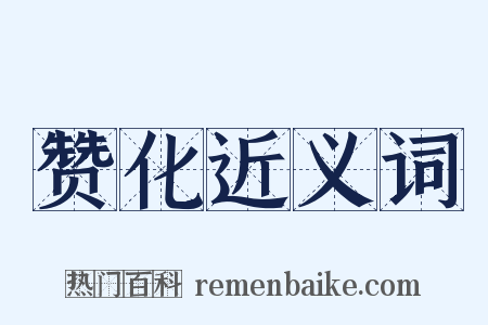 赞化近义词是什么意思的图片